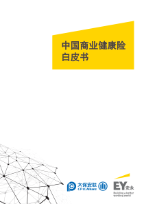 安永中国商业健康险白皮书20180758页