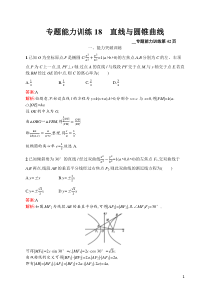 专题能力训练18高中数学直线与圆锥曲线