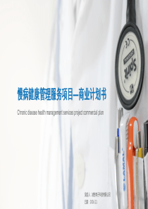 慢病健康管理项目商业计划书44页