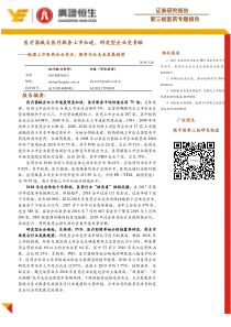新三板医药行业专题报告医疗器械与医疗服务上市加速研发型企业受青睐梳理上市医药企业变迁探索行业未来发展
