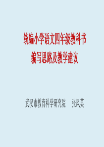 201907统编小学语文四年级教科书编写思路及教学建议(张凤英)