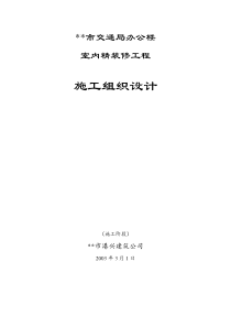 市交通局办公楼室内精装修工程的施工组织设计方案