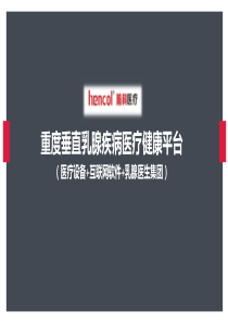 瀚科医疗商业计划35页