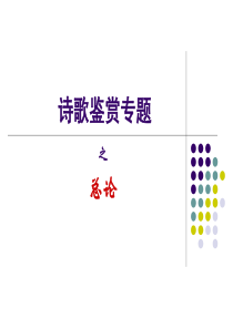 诗歌专题复习之总论