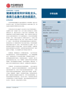 非银金融行业健康险新规利好保险龙头券商行业集中度持续提升20191118中信建投14页