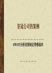 皇冠公司的案例SWOT分析结果制定营销战术