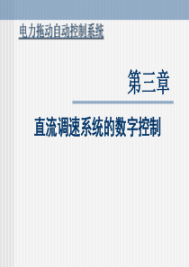 自动控制 运动控制 电力拖动 第3章