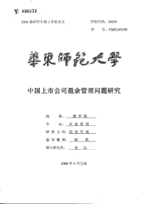 中国上市公司盈余管理的问题研究