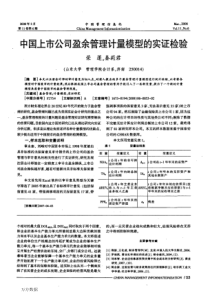 中国上市公司盈余管理计量模型的实证检验
