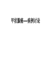 甲状腺癌病例讨论