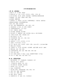 计算机基础重要知识点