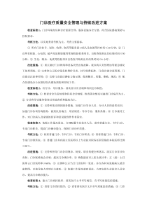 门诊医疗质量安全管理与持续改进方案