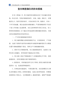 竖向钢筋偏位的防治措施