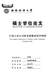 中国上市公司财务指数的初步构建