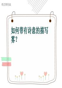 作文写作方法《如何带有诗意的描写雾？》(共44张ppt)