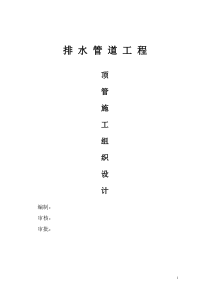 排水(土压平衡)顶管施工方案