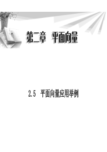 2.5-平面向量应用举例