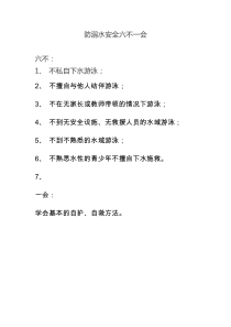 防溺水安全六不一会