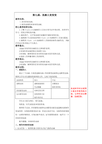 第9课-机器人变变变--教案