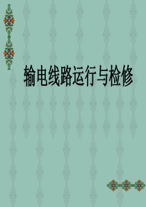 输电线路运行与检修(PPT197页)
