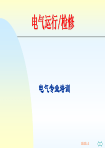 电气运行、检修培训课件