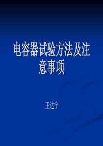电容器试验方法及注意事项