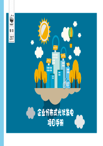 WWF-企业分布式光伏发电项目手册-32页（PDF34页）