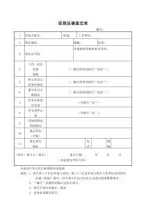 思想品德鉴定填写样表