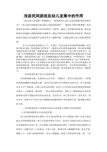 浅谈民间游戏在幼儿发展中的作用