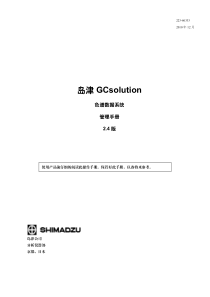 岛津Gc-Solution--色谱数据系统-管理手册