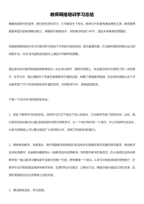 教师网络培训学习总结