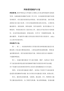 网络维护计划