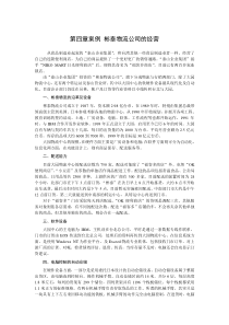 第四章案例彬泰物流公司的经营