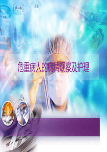 危重病人的病情观察及护理-ppt课件