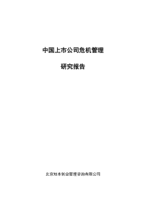 中国上市公司危机管理