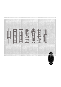 中国画鉴赏基础(二)