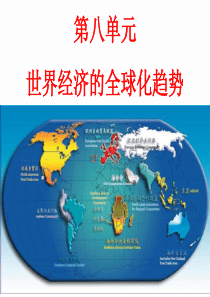 22.-战后资本主义世界经济体系的形成优质课一轮复习