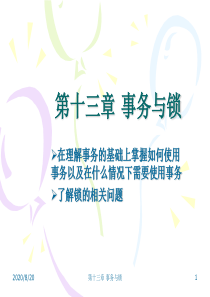 事务与锁