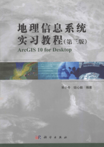地理信息系统实习教程-第3版.doc