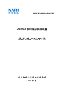 NSR600R系列保护测控装置技术使用说明书(单行本)