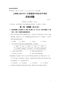 2019年云南省普通高中7月学业水平考试历史试题(Word版)