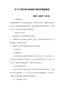 关于小学生语文阅读能力现状的调查报告