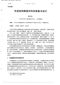 先进结构陶瓷材料的制备与设计