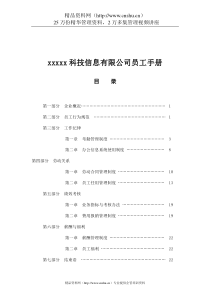xxxxx科技信息有限公司员工手册(DOC34页)