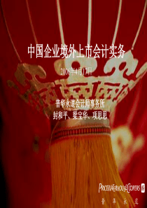 中国企业境外上市会计实务