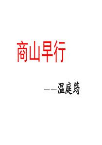 商山早行ppt