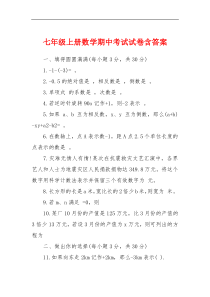 七年级上册数学期中考试试卷含答案