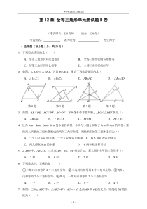 第12章-全等三角形单元测试题B卷(含答案)