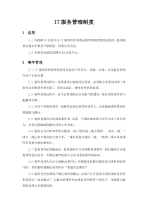 IT服务管理制度