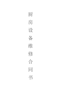 厨房设备维修合同